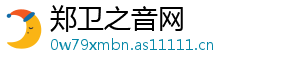 郑卫之音网